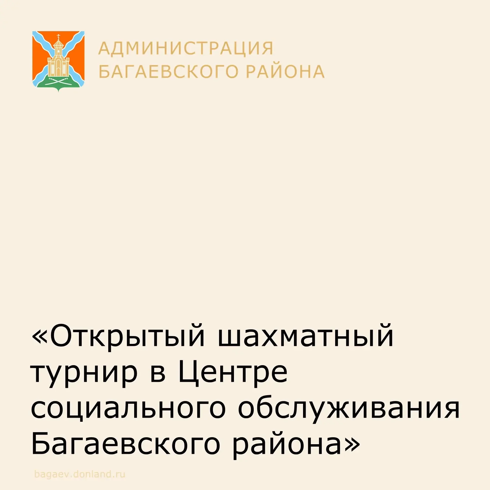 15 мая в Центре социального обслуживания Багаевского района прошел открытый шахматный турнир в рамка