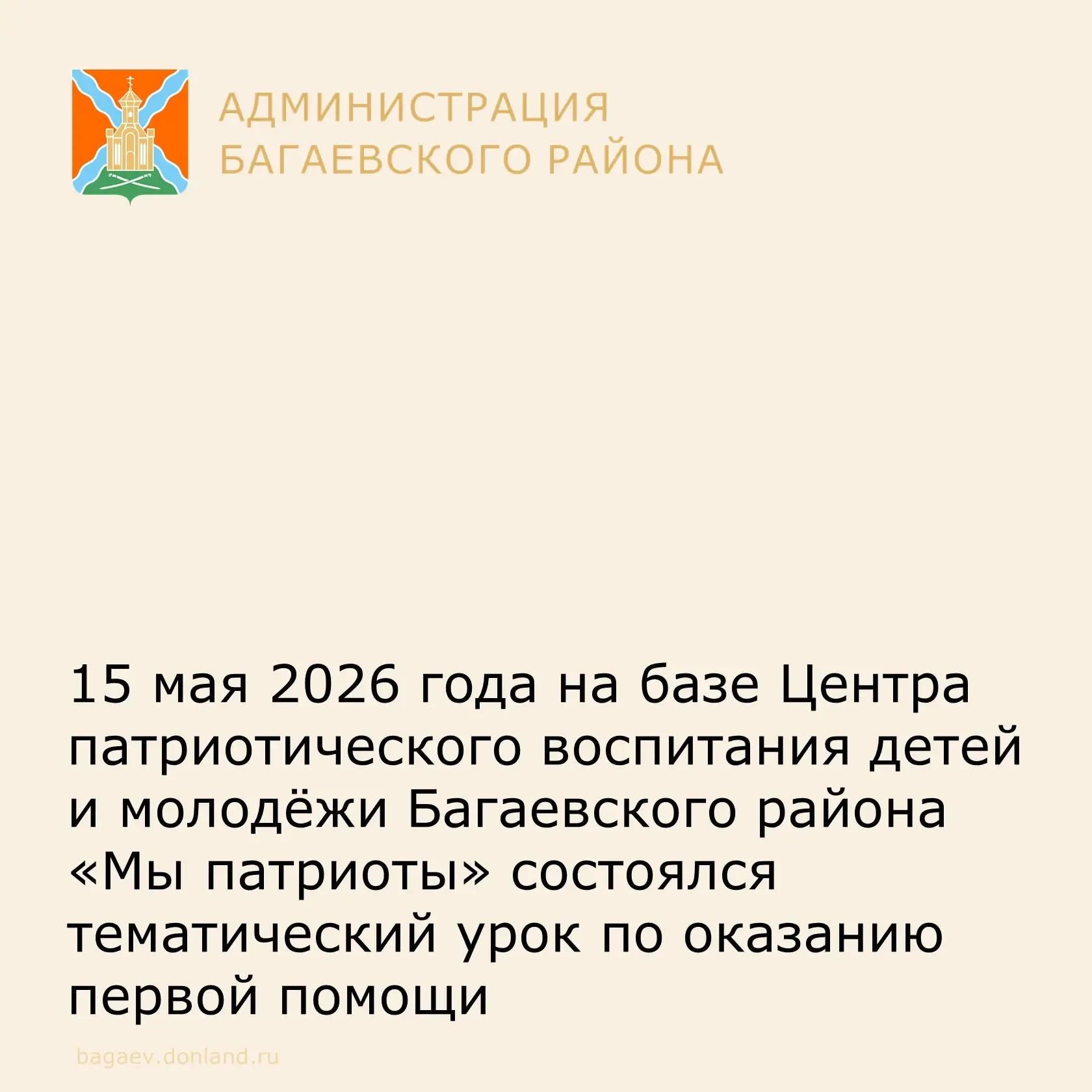 15 мая 2026 года на базе Центра патриотического воспитания детей и молодёжи Багаевского района «Мы п