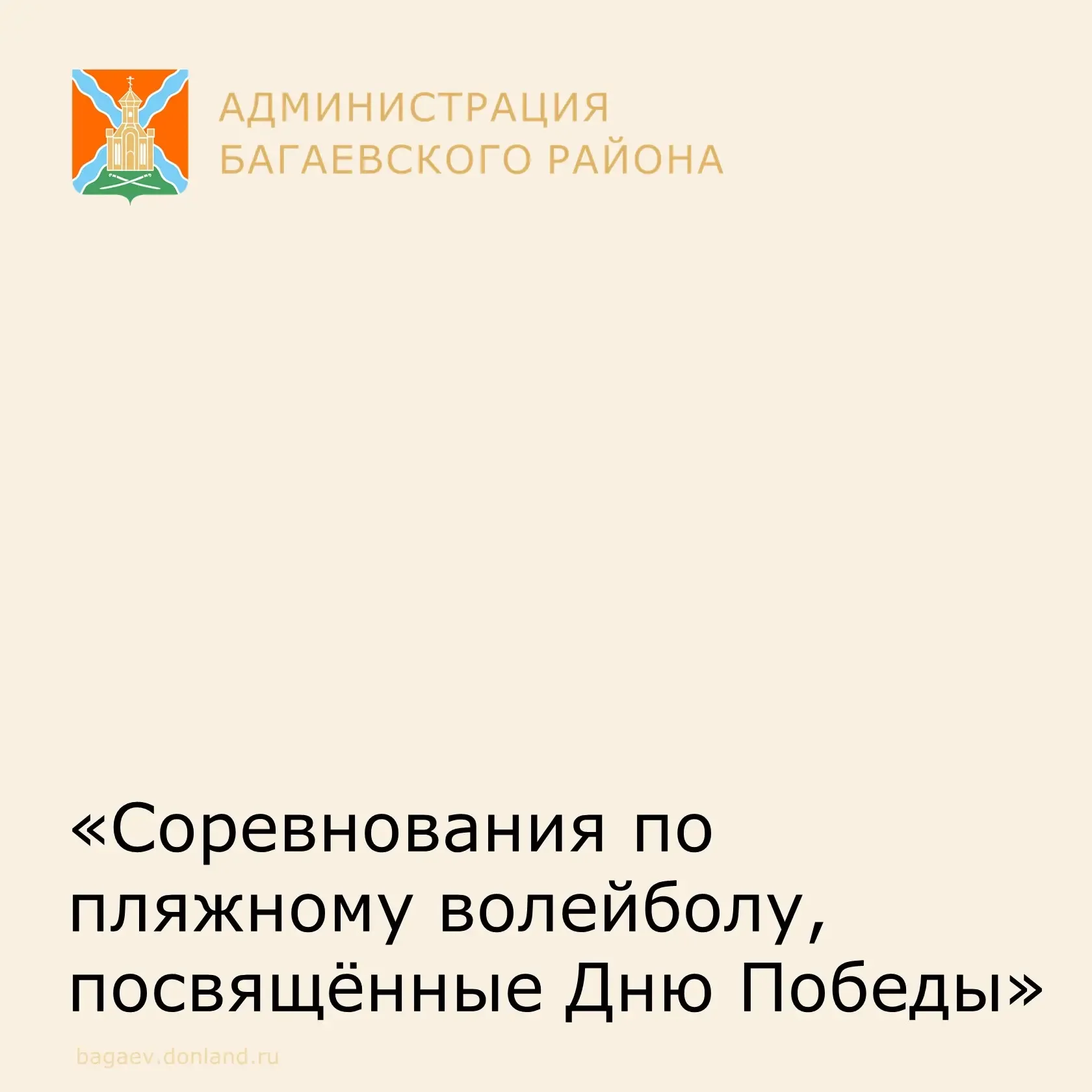 На острове Буян 10 мая стартовали соревнования, посвященные Дню Победы, по пляжному волейболу. В нач