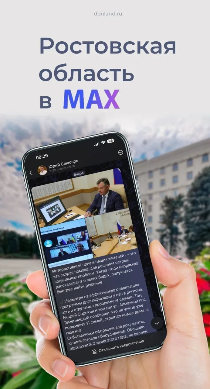 Ростовская область - на платформе российского мессенджера МАХ.  Теперь в МАХ можно узнавать все ново