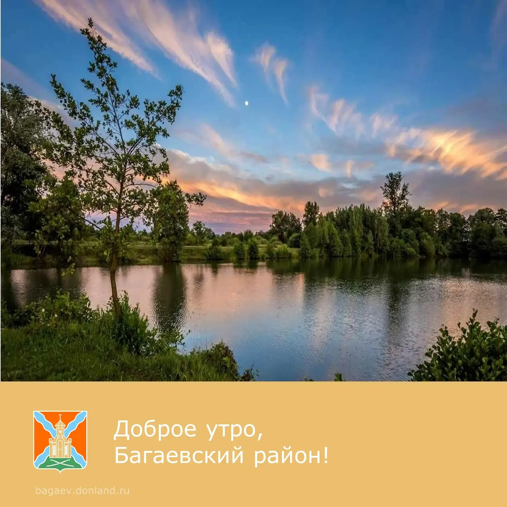 ☀️ Доброе утро, уважаемые жители Багаевского района!  ✅ Пусть это утро принесет вам радость, энергию