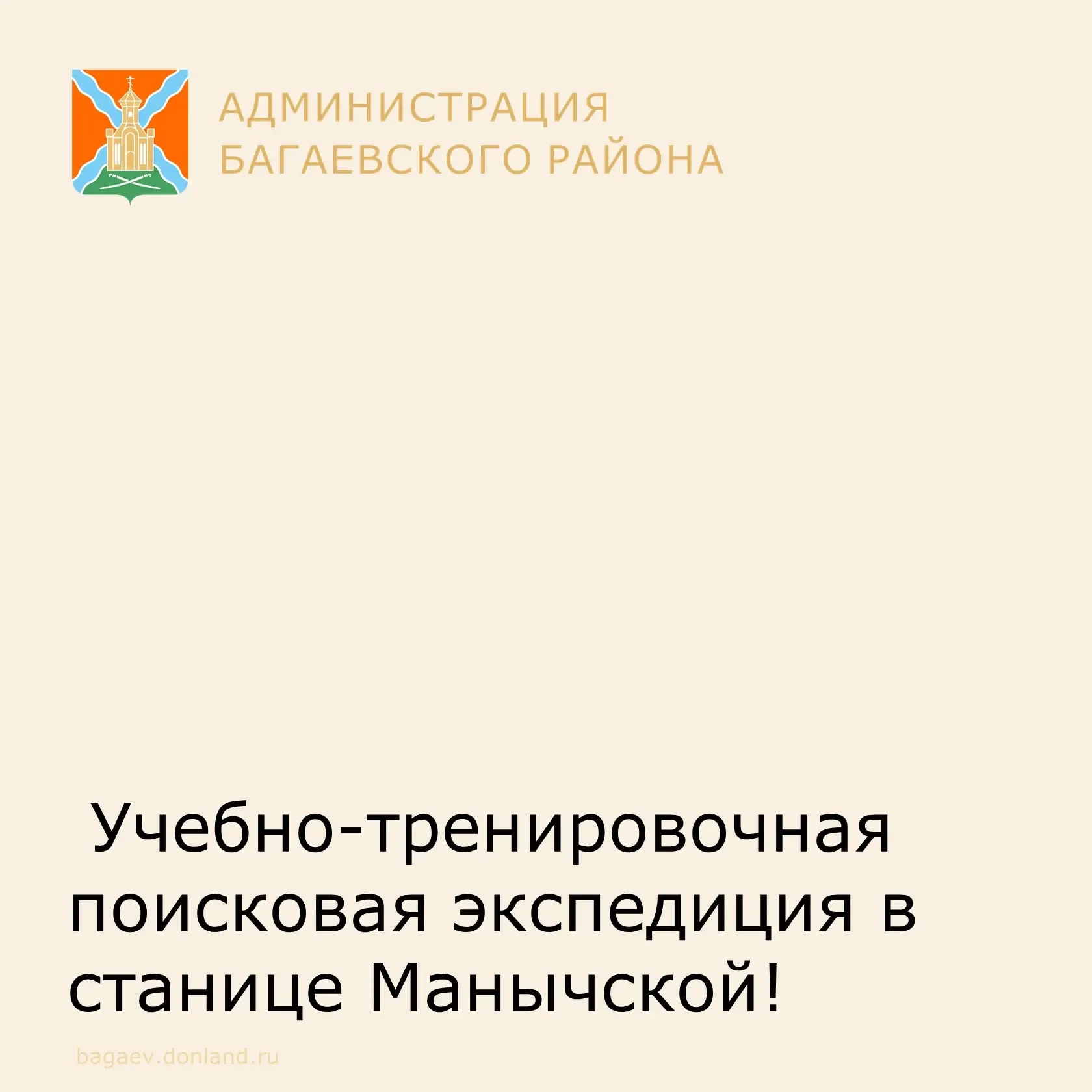 🔥 Учебно-тренировочная поисковая экспедиция в станице Манычской! 🔥  С 8 по 11 мая в э станице Манычс