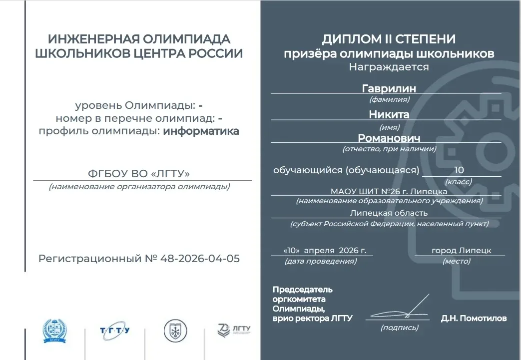 📊 ИТОГИ ИНЖЕНЕРНОЙ ОЛИМПИАДЫ: У НАС ПРИЗЁР! Поздравляем Никиту Гаврилина 10 А класс с успешным высту