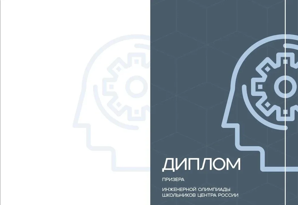 📊 ИТОГИ ИНЖЕНЕРНОЙ ОЛИМПИАДЫ: У НАС ПРИЗЁР! Поздравляем Никиту Гаврилина 10 А класс с успешным высту