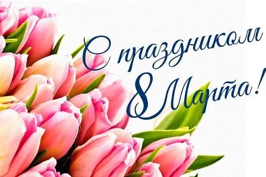 💐Дорогие мамы, бабушки, ученики и выпускники нашей любимой школы!  🌼От всей души поздравляем вас с М