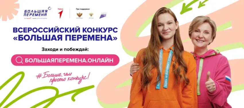 СТАРТОВАЛА РЕГИСТРАЦИЯ на конкурс «Большая перемена»!  Хочешь проявить себя, найти единомышленников 