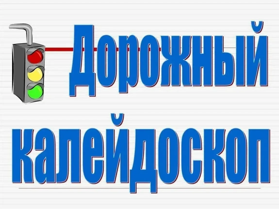 Итоги муниципального этапа фестиваля «Дорожный калейдоскоп»   В апреле на базе Центра дополнительног
