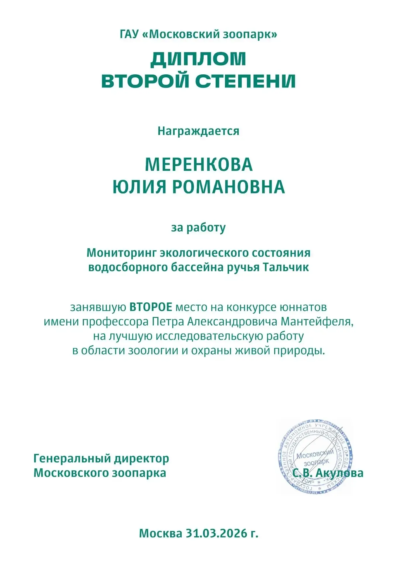 ГАУ «Московский зоопарк» подвел итоги ежегодного Всероссийского конкурса имени П.А. Мантейфеля на лу
