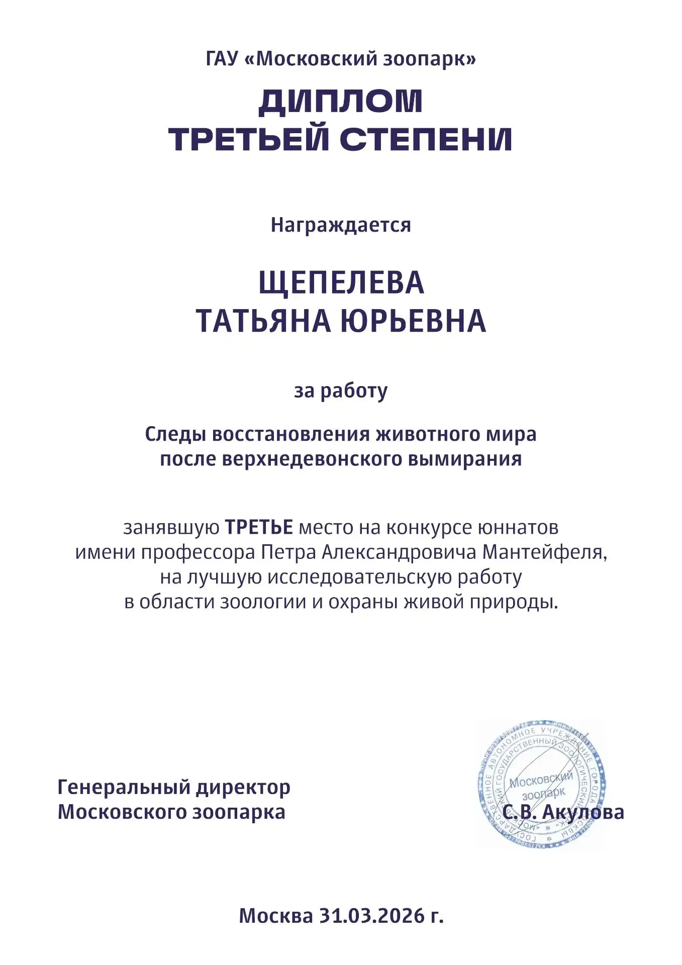 ГАУ «Московский зоопарк» подвел итоги ежегодного Всероссийского конкурса имени П.А. Мантейфеля на лу