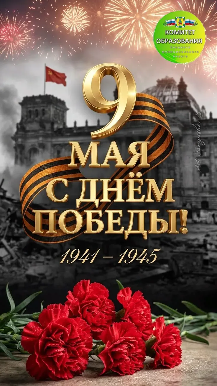 Друзья, уважаемые педагоги, родители и, конечно же, наши дорогие ученики!  Сегодня, 9 мая, мы отмеча