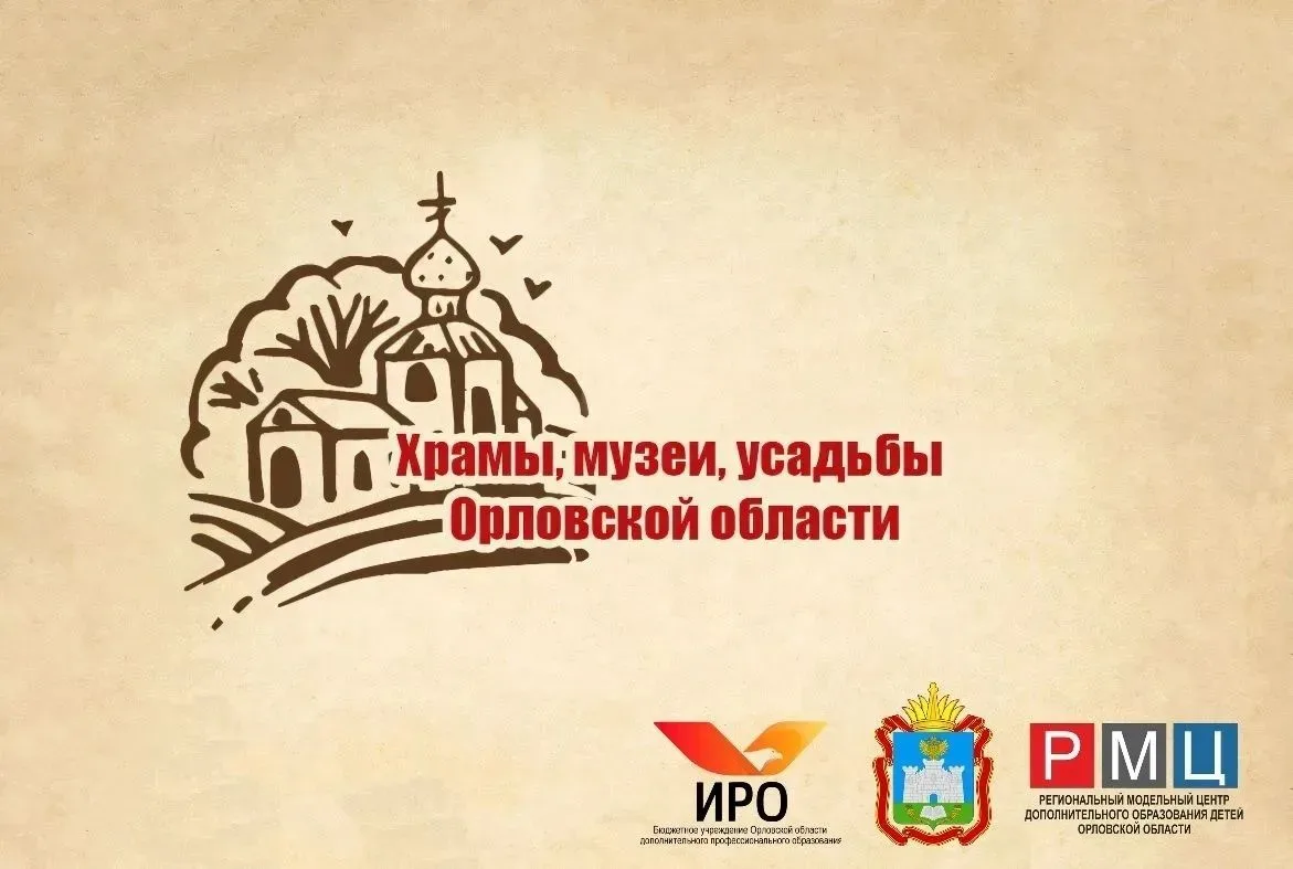 В ОРЛОВСКОЙ ОБЛАСТИ СТАРТУЕТ РЕГИОНАЛЬНЫЙ ПРОЕКТ «ХРАМЫ, МУЗЕИ, УСАДЬБЫ ОРЛОВСКОЙ ОБЛАСТИ» 2026 ГОДА