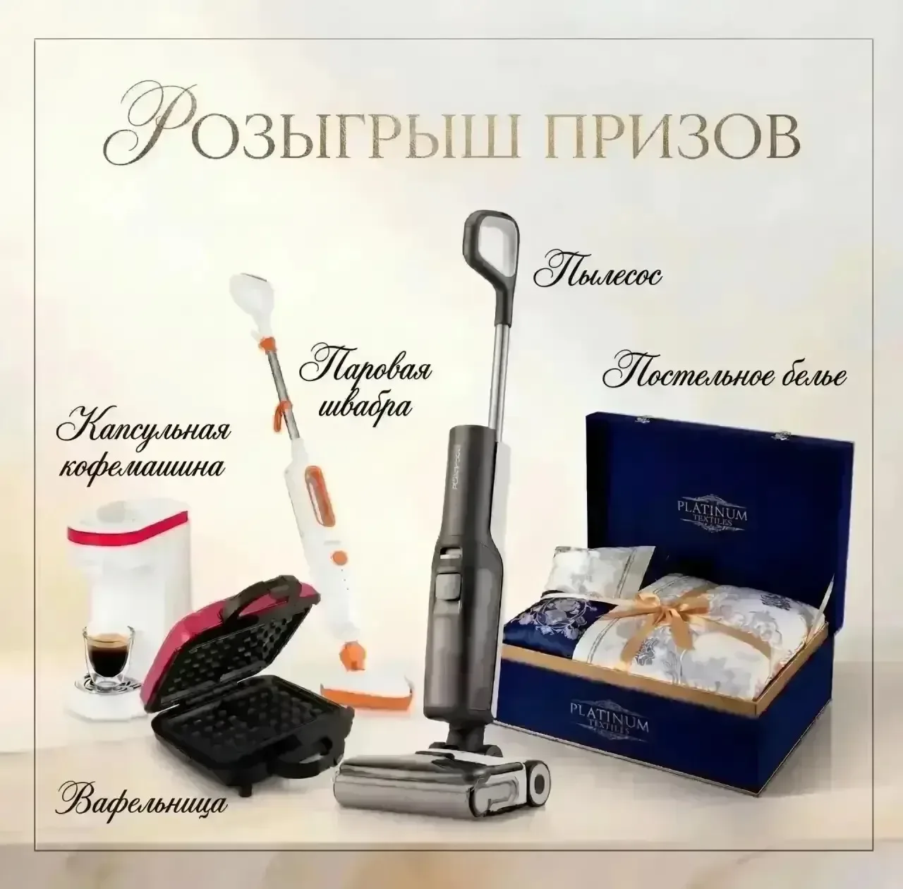 ДАРИМ ПЫЛЕСОС, ПОСТЕЛЬНОЕ БЕЛЬЕ, ПАРОВУЮ ШВАБРУ, ЧАЙНИК и ВАФЕЛЬНИЦУ. ​ ▪️Первый победитель получит 