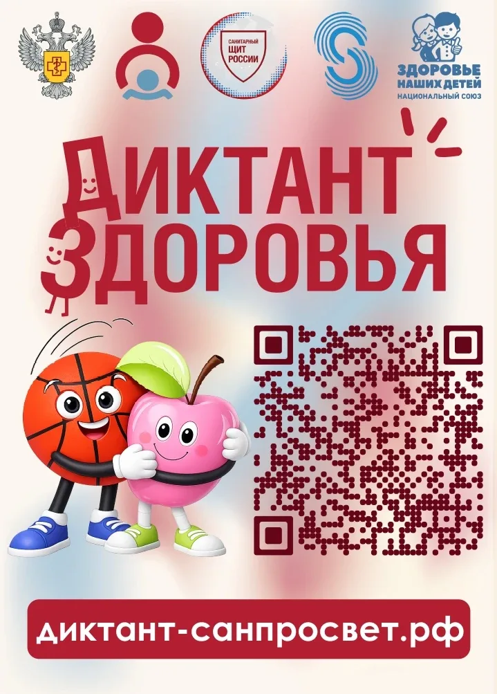Стартует второй этап Всероссийской акции «Диктант здоровья»! Проверь свои знания о здоровом питании 