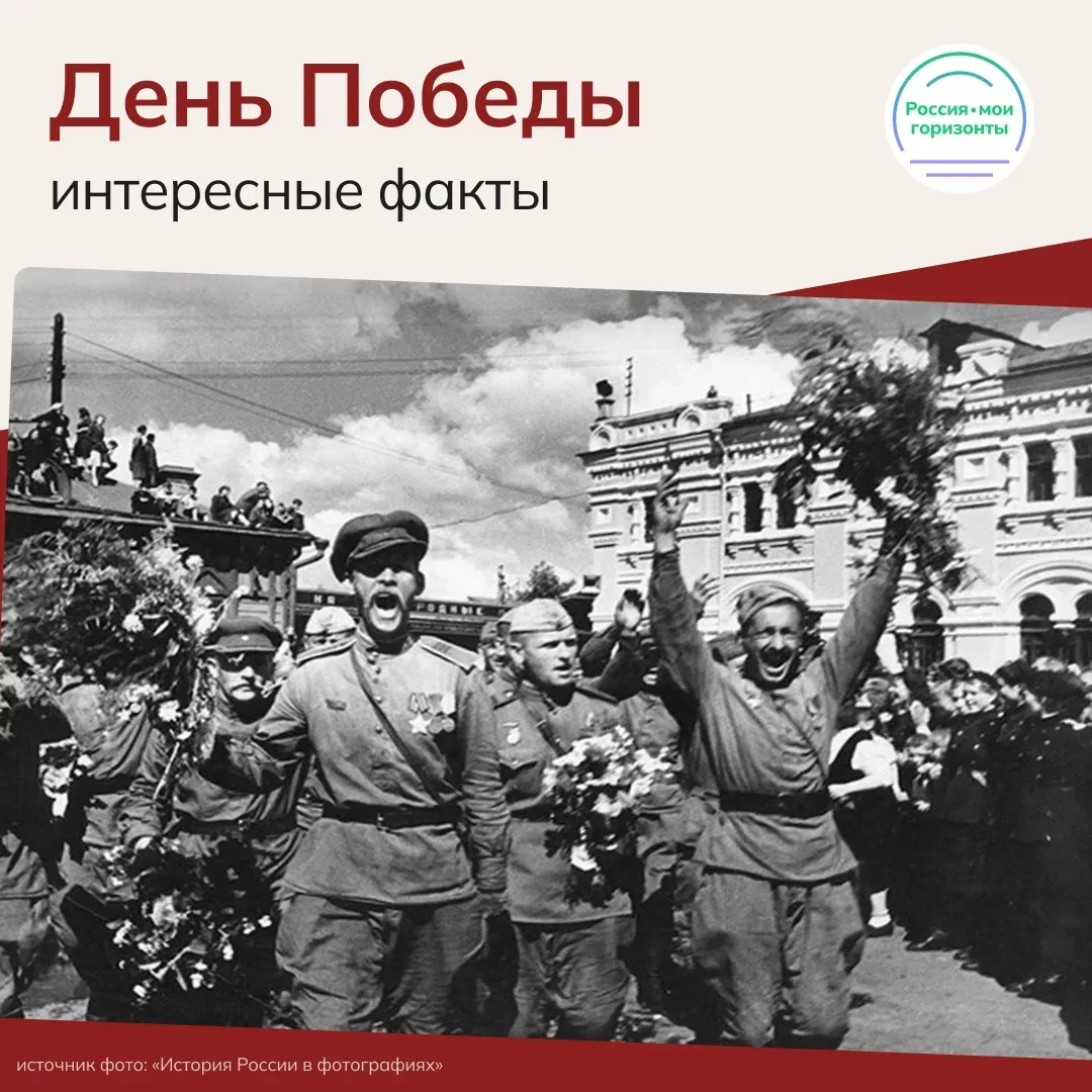 ⭐️ День Великой Победы — один из самых значимых государственных праздников в нашей стране. Это дата,
