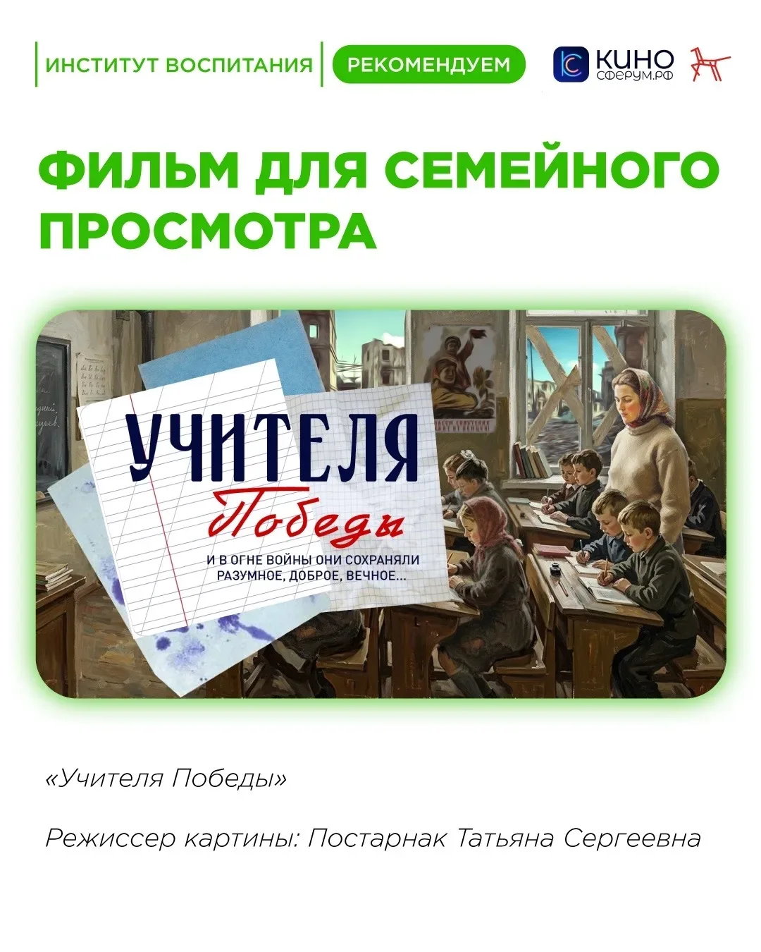 🎞️ Отличным фильмом для просмотра в преддверии 9 Мая станет новая лента «Учителя Победы», созданная 