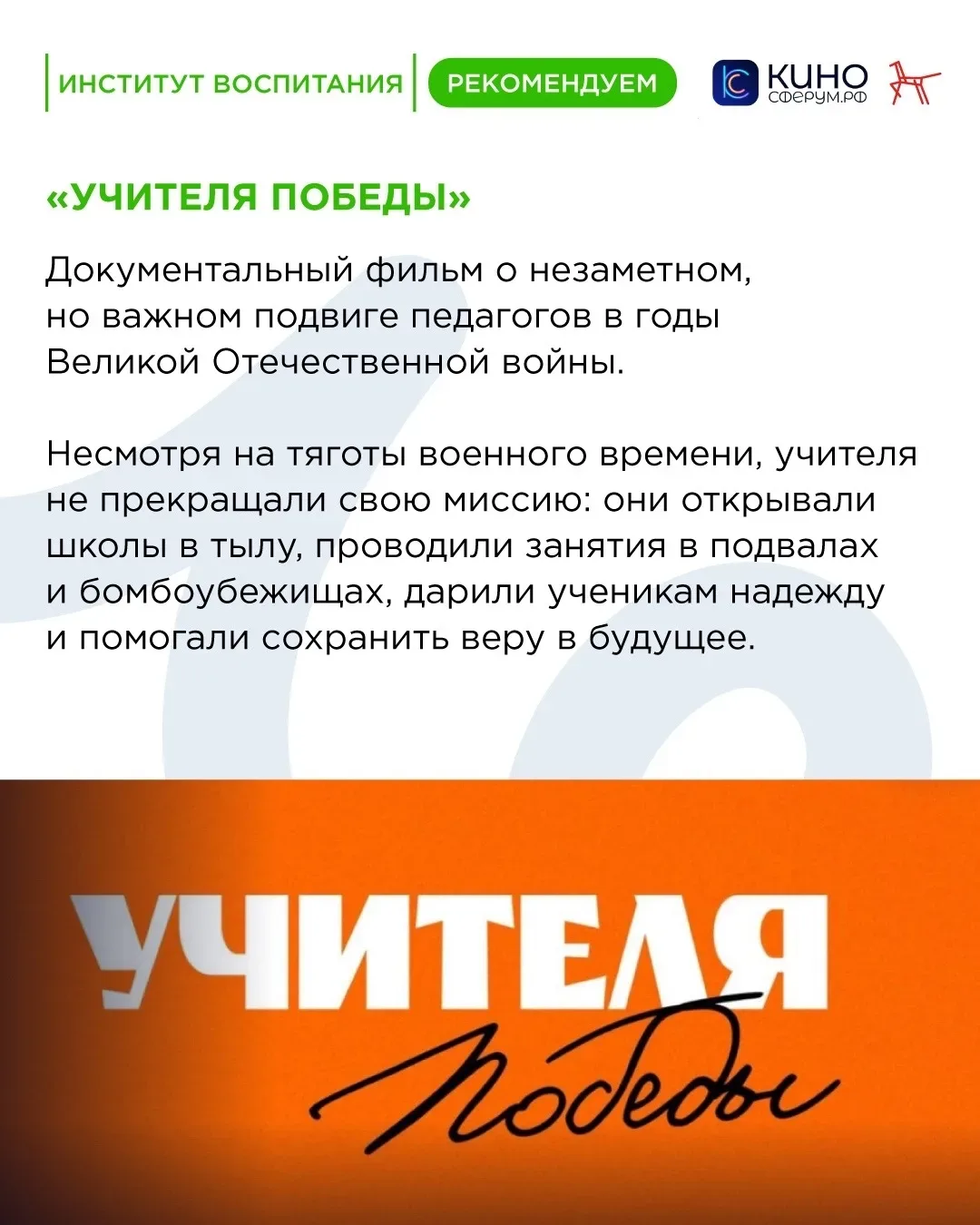 🎞️ Отличным фильмом для просмотра в преддверии 9 Мая станет новая лента «Учителя Победы», созданная 