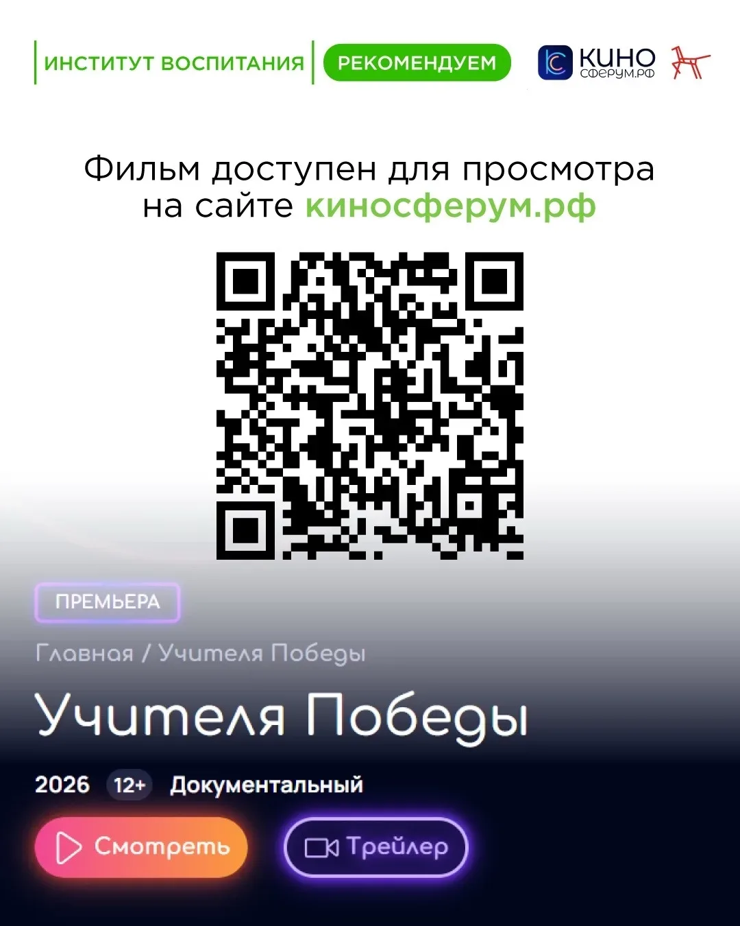🎞️ Отличным фильмом для просмотра в преддверии 9 Мая станет новая лента «Учителя Победы», созданная 