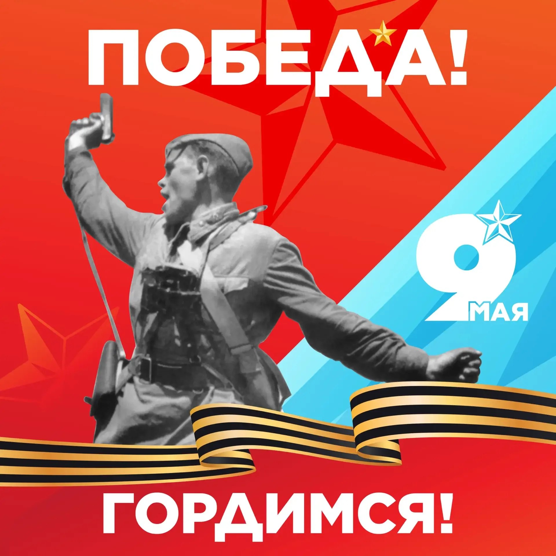 ОДНА НА ВСЕХ!   9 Мая — день, который живёт в каждой семье. За ним — годы боли и невероятной силы.  