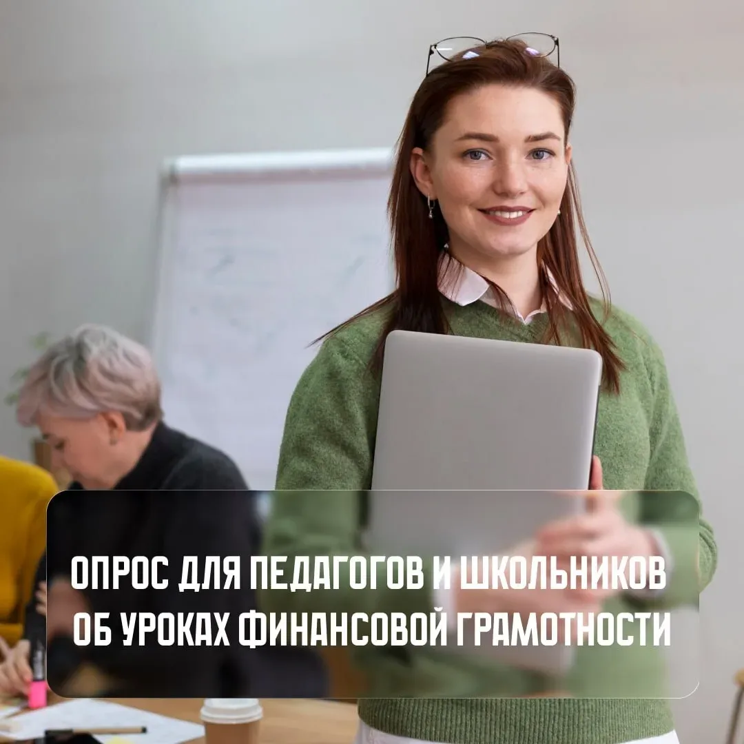 Приглашаем педагогов и школьников принять участие в опросе об уроках финансовой грамотности.  Расска