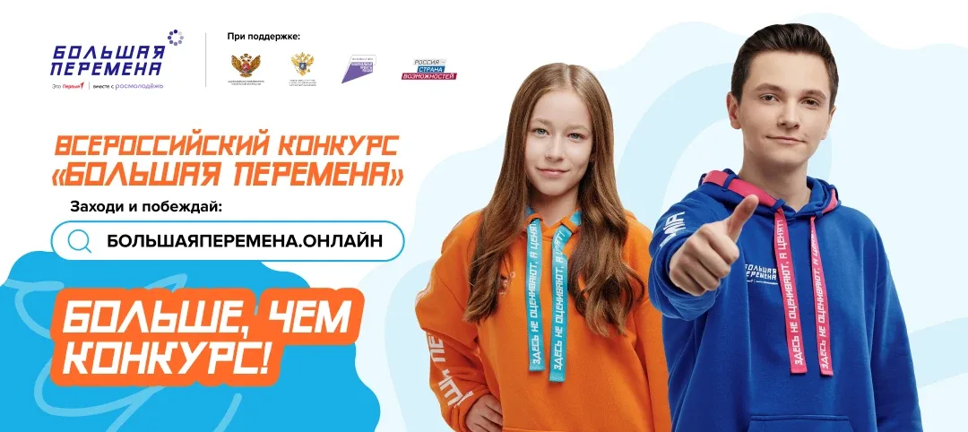 «Большая перемена» — время твоих возможностей!                                   Стартовал Всероссий