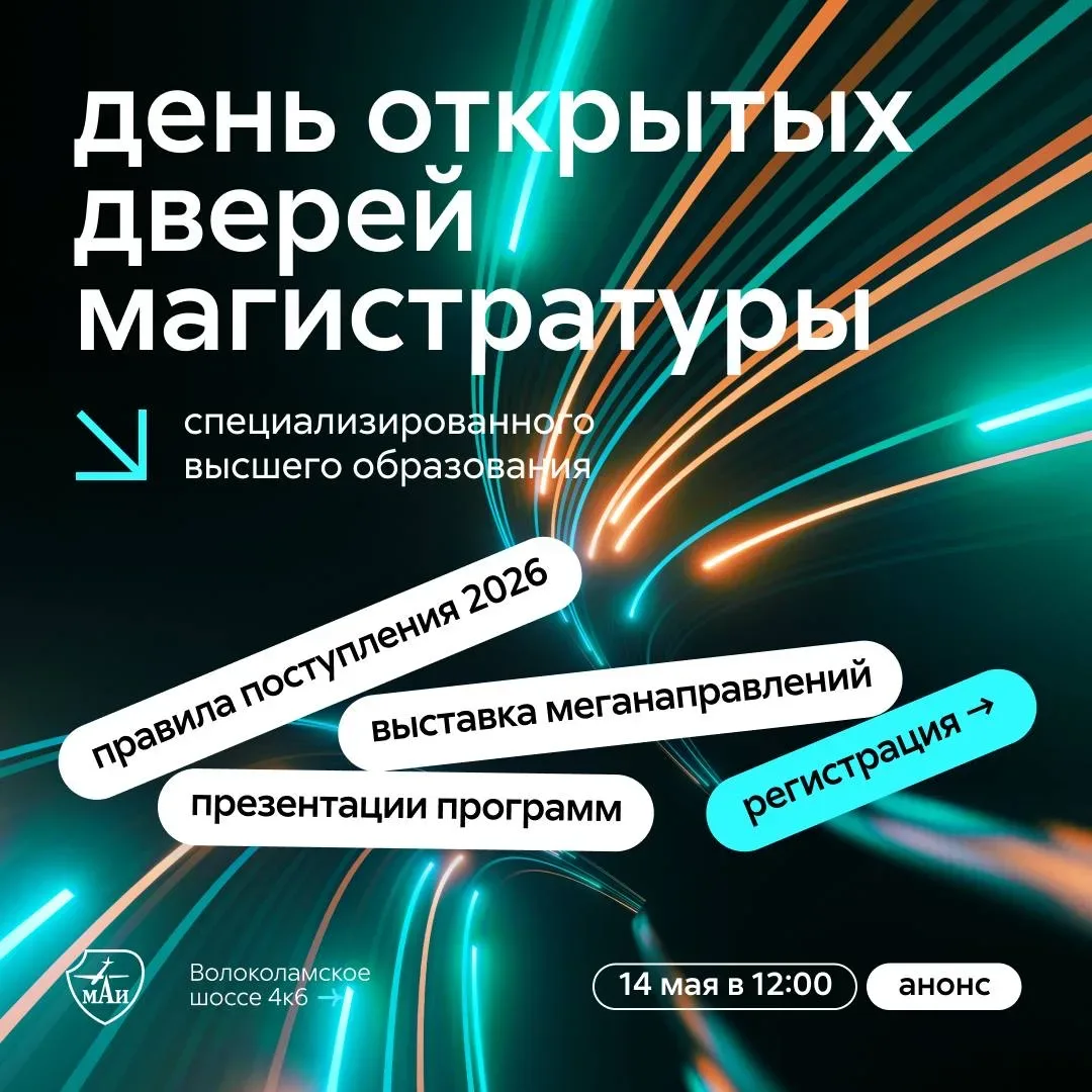 Следующий этап твоего образования – специализированное высшее образование в МАИ!  14 мая в МАИ пройд