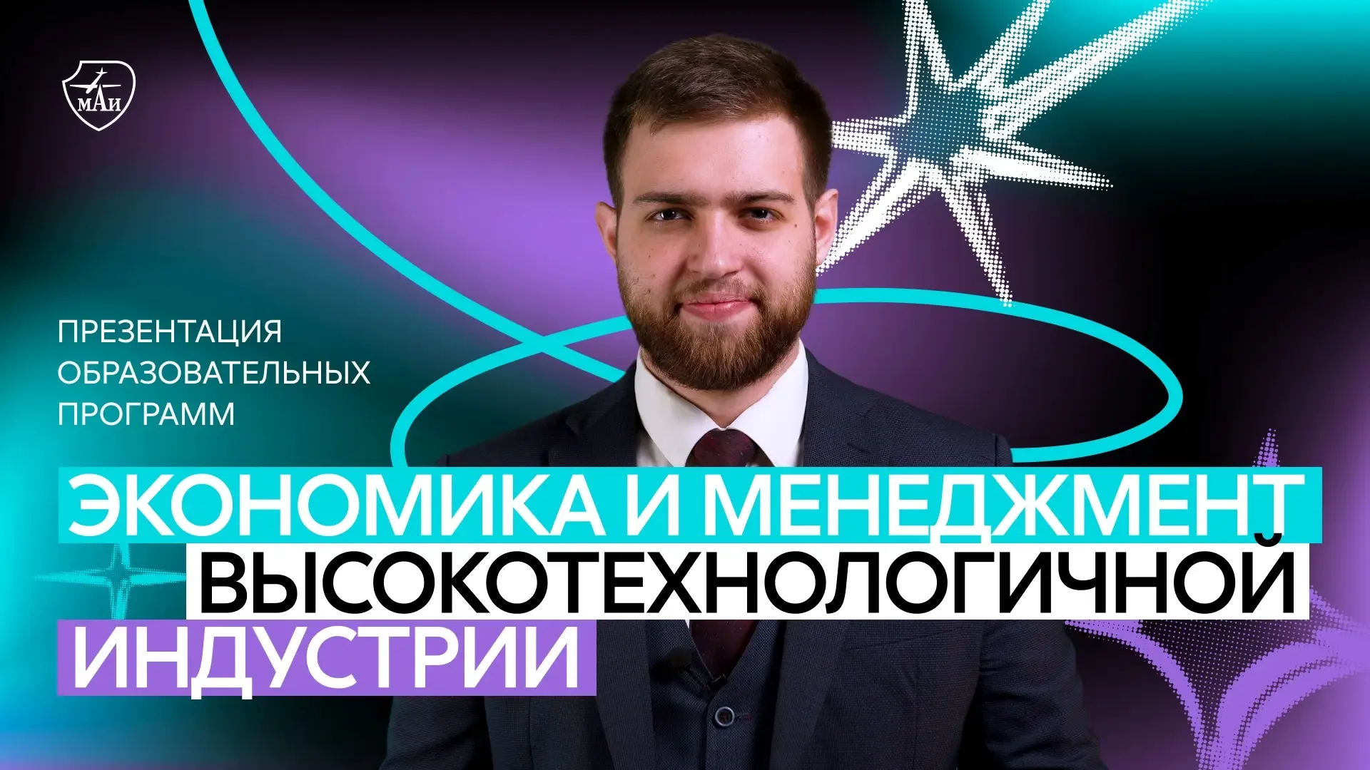 Институт №5 «Экономика и менеджмент высокотехнологичной индустрии» в МАИ   В МАИ ты научишься управл