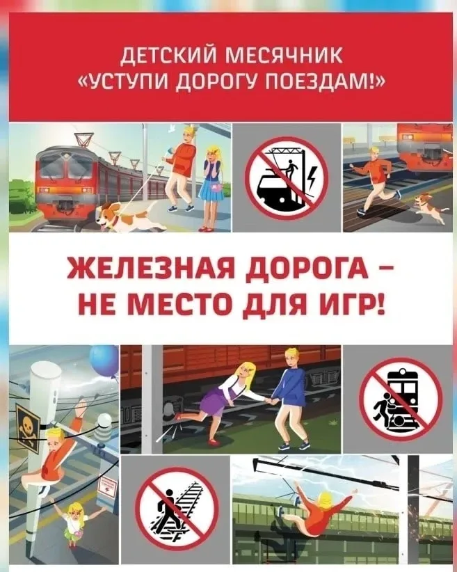 🚂МЕСЯЧНИК БЕЗОПАСНОСТИ «УСТУПИ ДОРОГУ ПОЕЗДАМ!»  С 1⃣ по 3⃣1⃣ мая 2⃣0⃣2⃣6⃣ года проходит ежегодный д