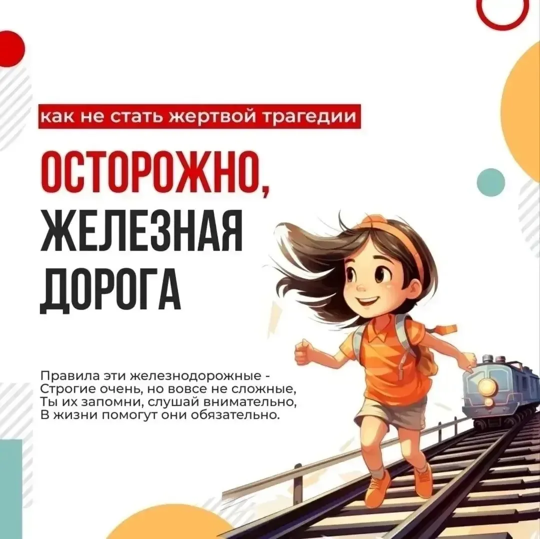 🚂МЕСЯЧНИК БЕЗОПАСНОСТИ «УСТУПИ ДОРОГУ ПОЕЗДАМ!»  С 1⃣ по 3⃣1⃣ мая 2⃣0⃣2⃣6⃣ года проходит ежегодный д