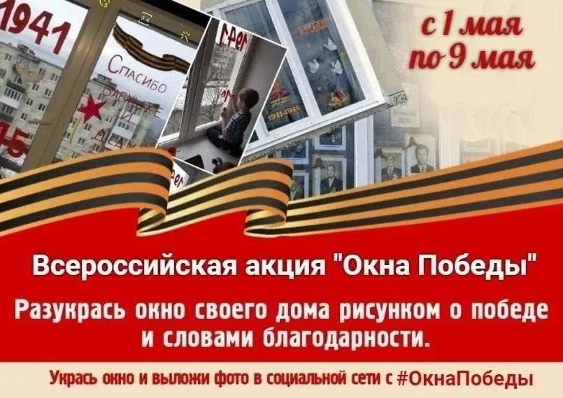 Всероссийская акция «Окна Победы» — это патриотический проект, который проходит в преддверии Дня Поб