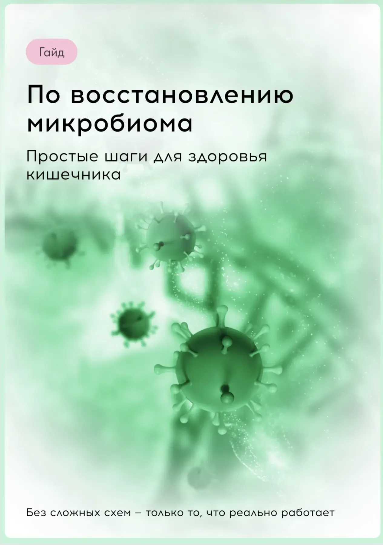 Чувствуете тяжесть, усталость или дискомфорт? Возможно, причина кроется в вашем кишечнике! 🌿  Микроб