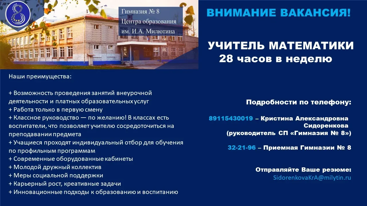 Внимание! ВАКАНСИЯ УЧИТЕЛЬ МАТЕМАТИКИ в Гимназии №8! С радостью примем в наш коллектив: - Учителя ма