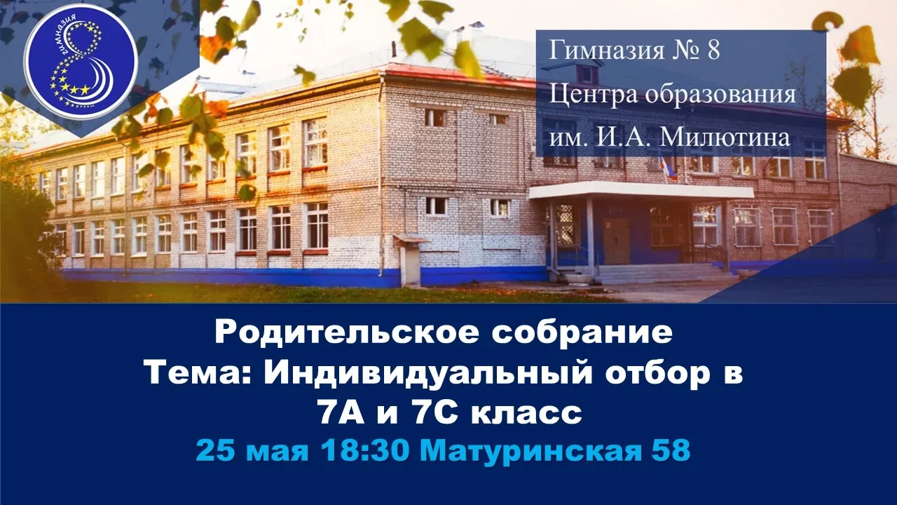 Уважаемые родители!  Приглашаем Вас на родительское собрание, посвящённое индивидуальному отбору в 7