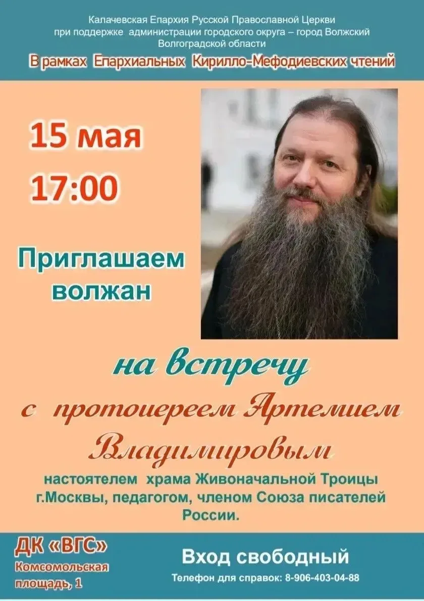Калачёвская епархия при поддержке администрации городского округа – город Волжский приглашает волжан