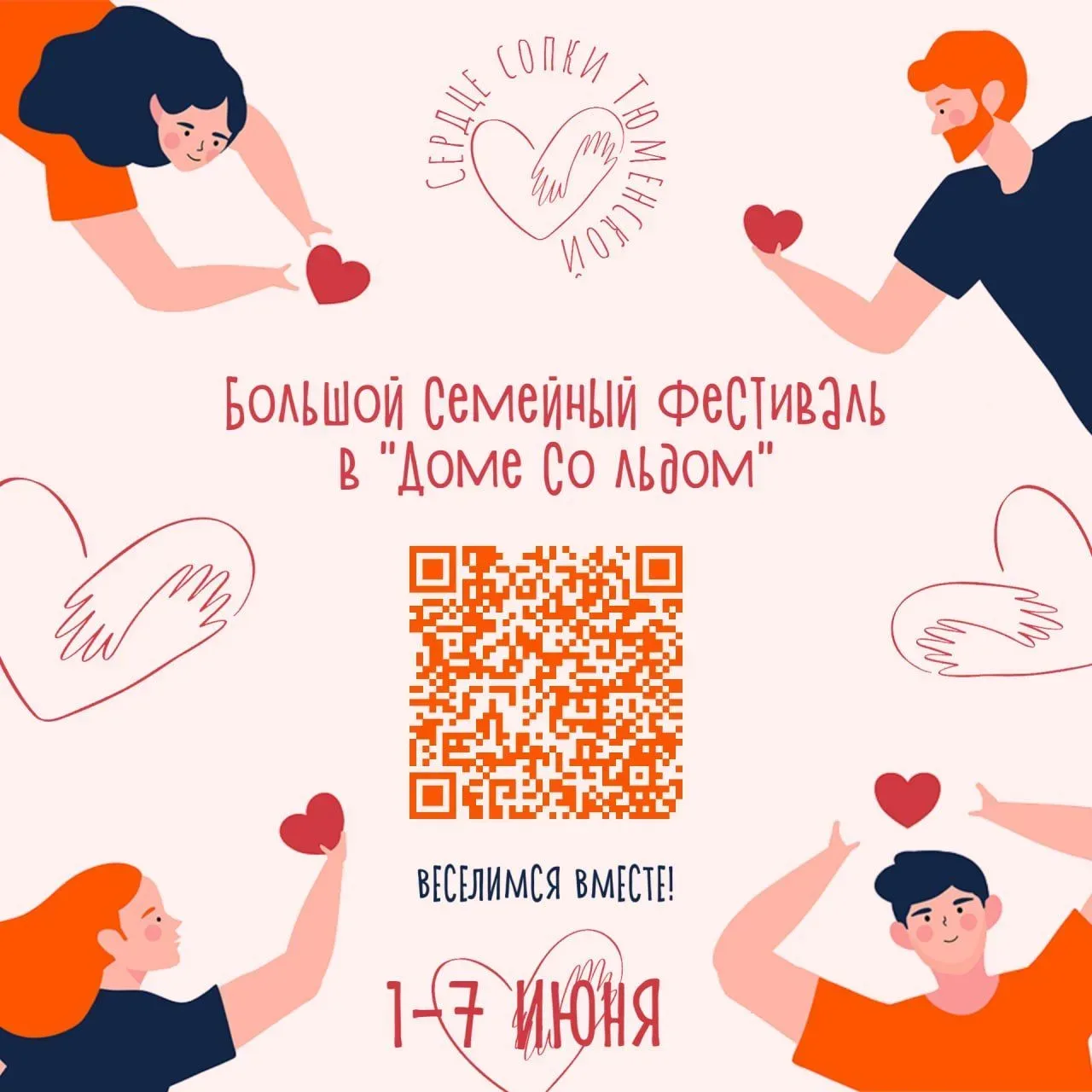 👨‍👩‍👧‍👦 Многодетные семьи Приморья приглашают на фестиваль «Сердце Сопки Тюменской»  С 1 по 7 июня в