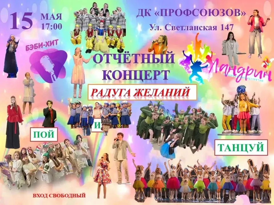 Дорогие ребята, родители и учителя!Приглашаем вас на наш отчетный концерт "Радуга желаний" танцеваль