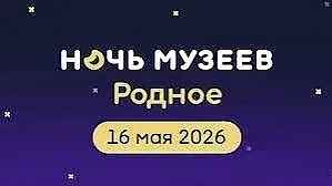 Уважаемые учащиеся и родители! Приглашаем вас, всей семьёй, посетить "Музейную ночь 2026" в школе №1