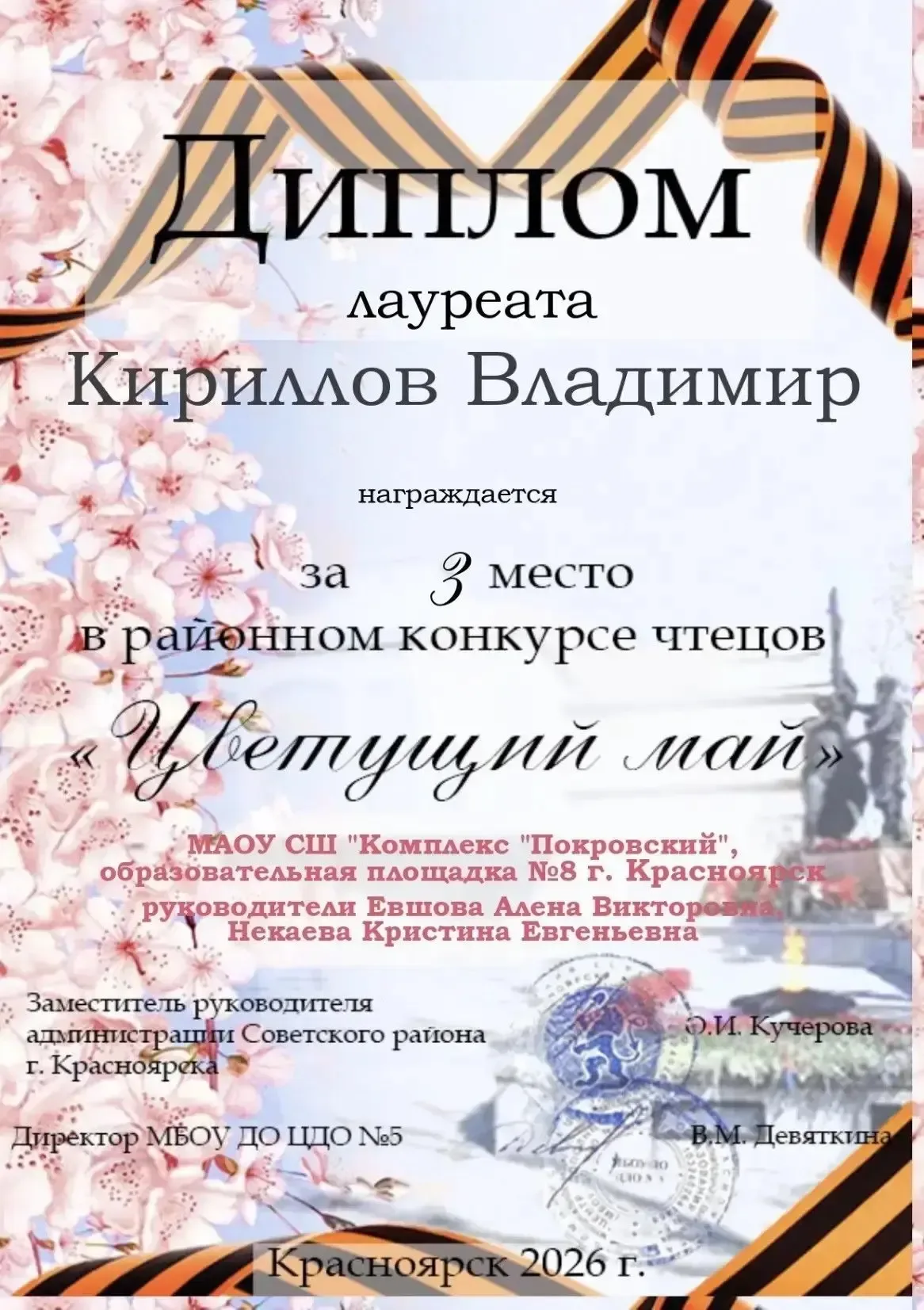 Поздравляем Катю и Вову с 3-м местом в городском конкурсе чтецов «Цветущий май»! 🌸  Пусть это достиж