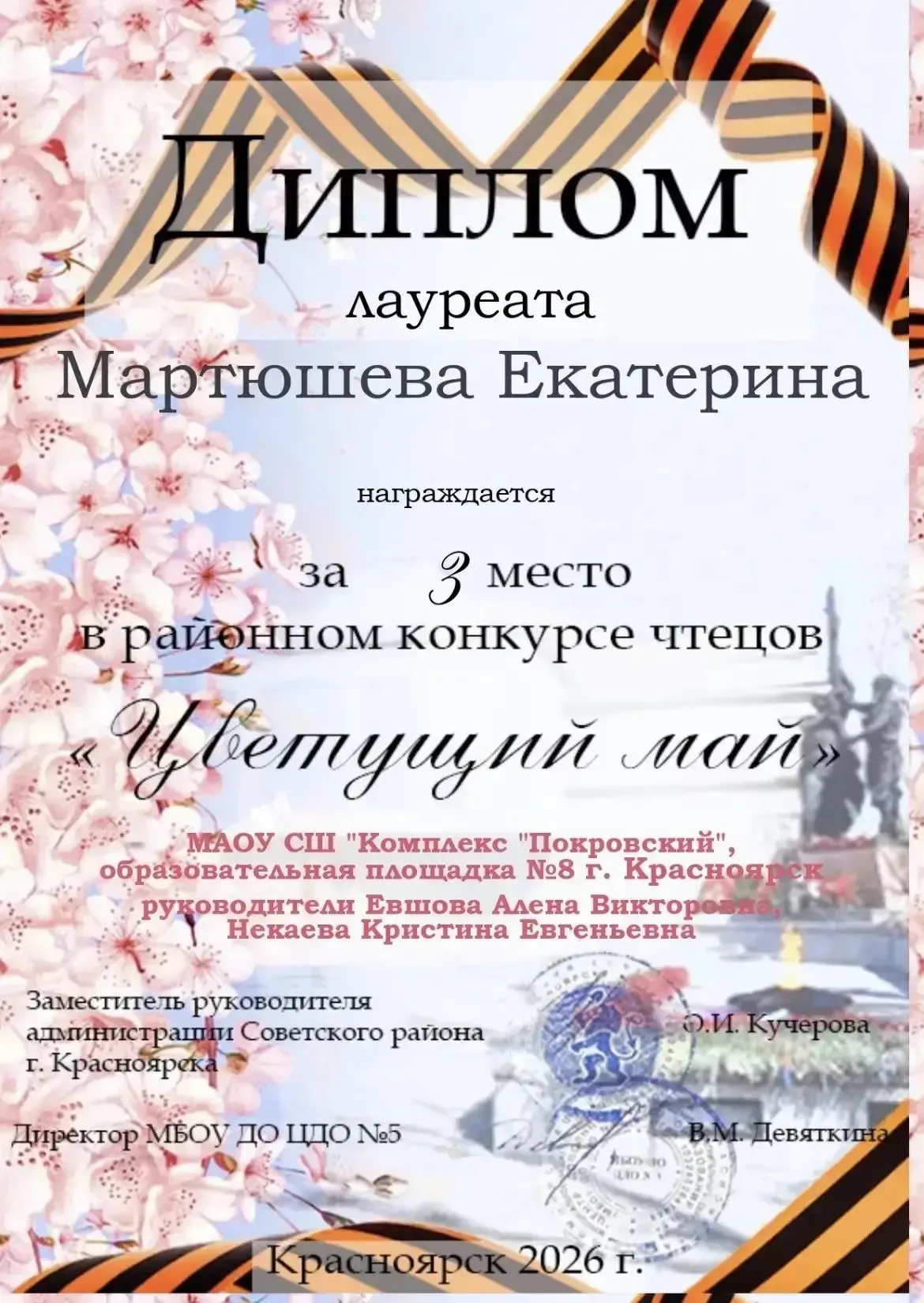 Поздравляем Катю и Вову с 3-м местом в городском конкурсе чтецов «Цветущий май»! 🌸  Пусть это достиж