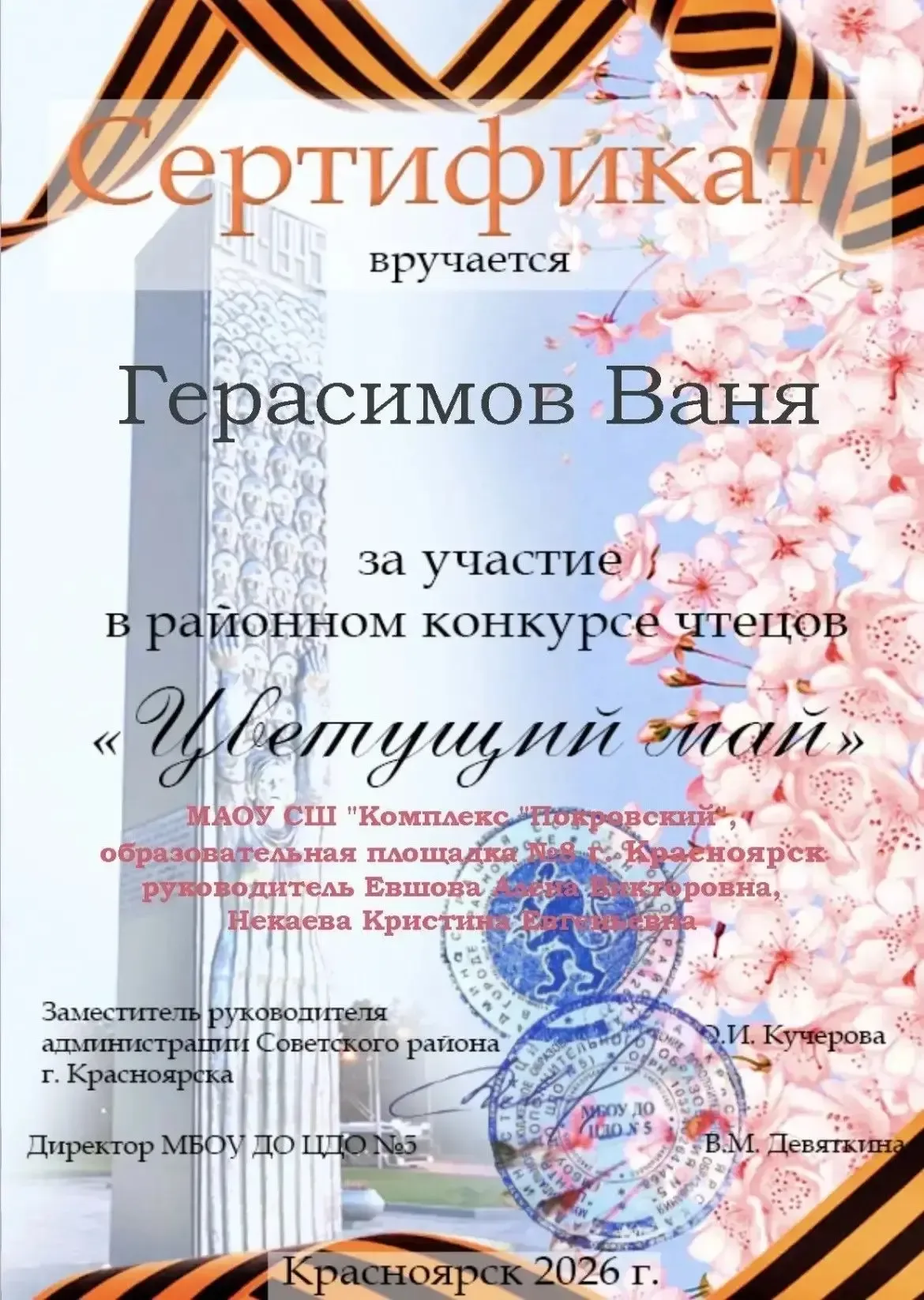 Поздравляем Катю и Вову с 3-м местом в городском конкурсе чтецов «Цветущий май»! 🌸  Пусть это достиж
