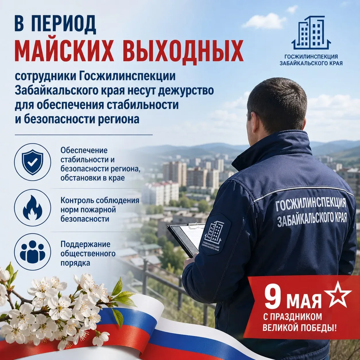 🔔 Сотрудники Госжилинспекции Забайкалья дежурят в выходные и праздничные дни  Специалисты находятся 