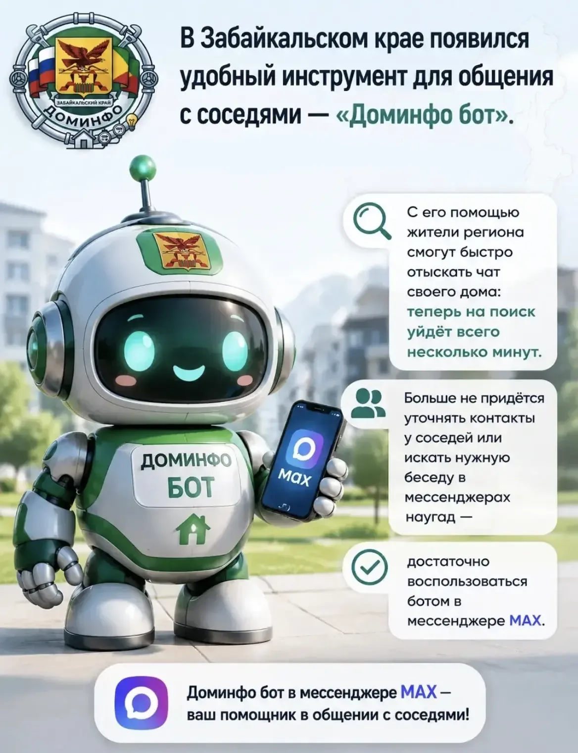 🏡 Найдите свой домовой чат за пару минут!  В Забайкалье запустили «Доминфо бот» — удобный инструмент