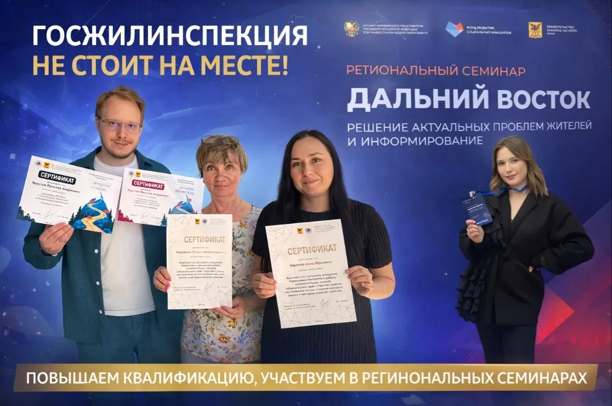 Государственная жилищная инспекция Забайкалья не стоит на месте — мы растём и совершенствуемся кажды