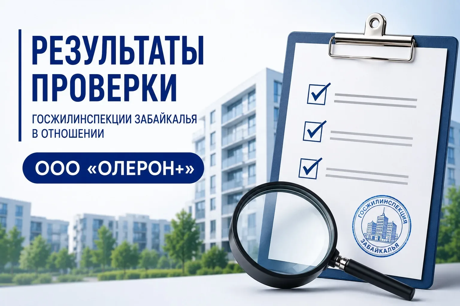 👮🏻Госжилинспекция Забайкалья завершила проверку в отношении ООО «Олерон+» по заявлениям жителей горо