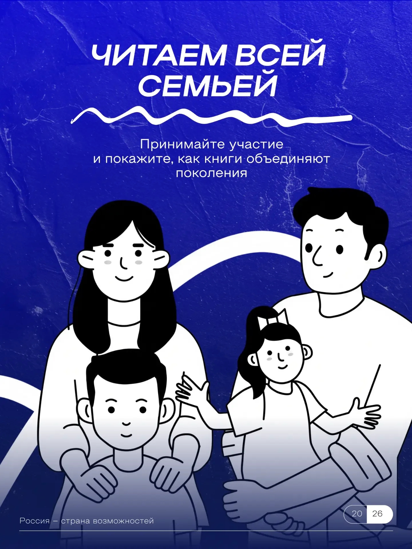 О ваших семейных чтениях может узнать вся страна 📚  Превратите семейные вечера с книгой в творческий