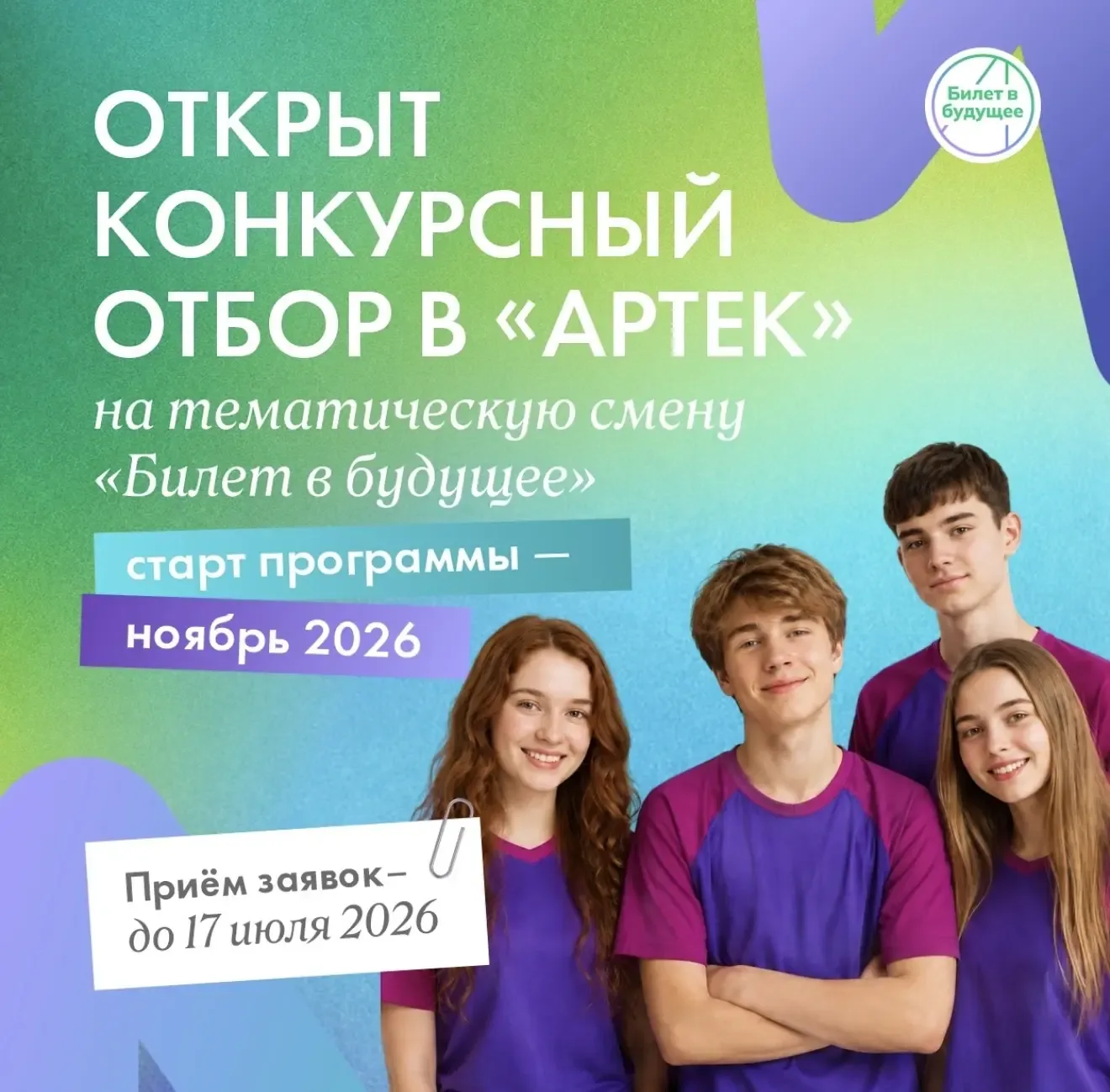 «Билет в будущее» + Артек = твой персональный маршрут к науке.  У участников проекта появляется уник