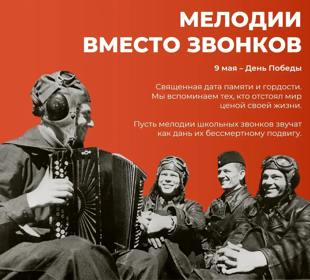 🕊8 мая наша школа наполнилась особой атмосферой. В преддверии Дня Победы привычные школьные звонки у