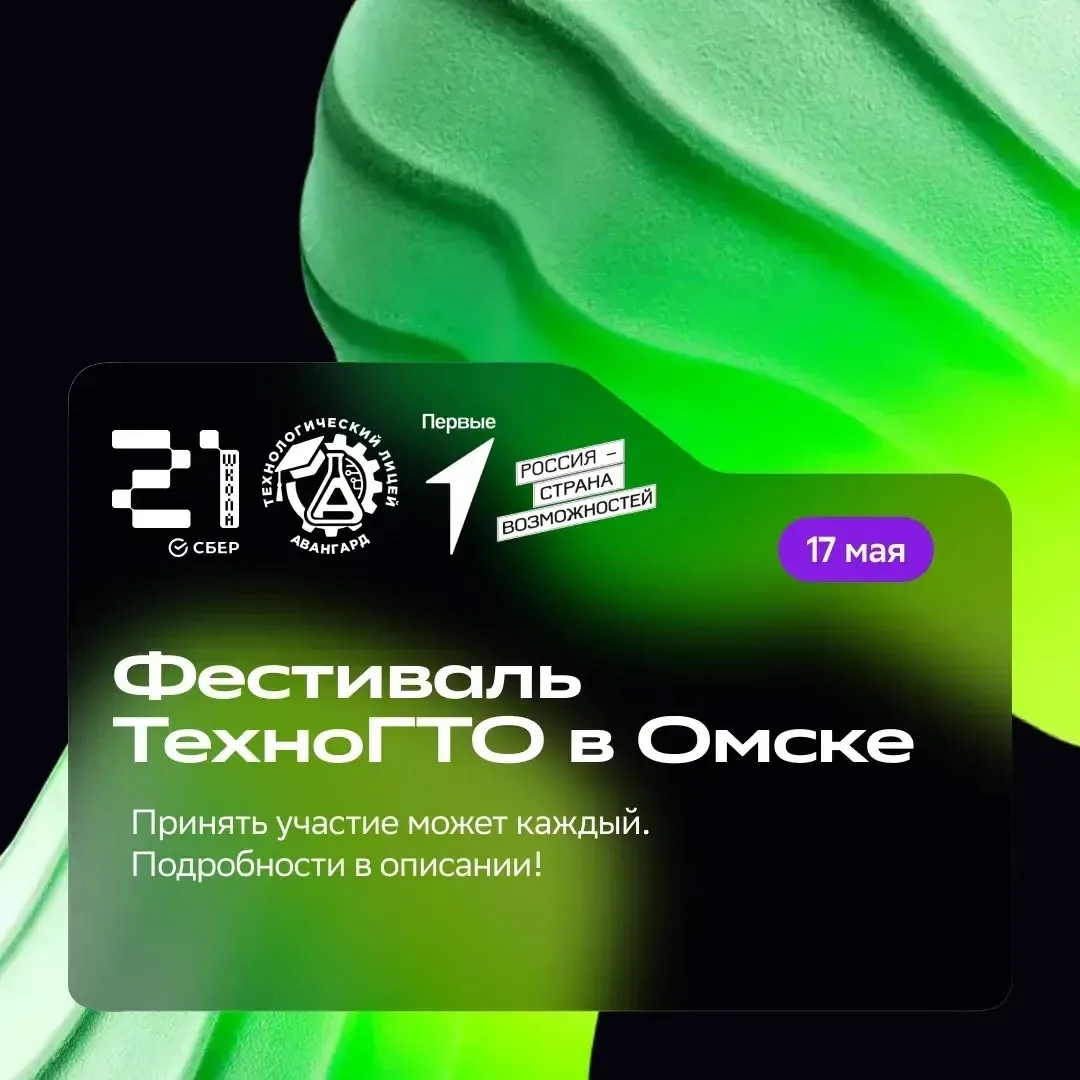 🤖Фестиваль ТехноГТО в Омском кампусе «Школы 21» — встречаем соревнования нового поколения!    ▪️17 м