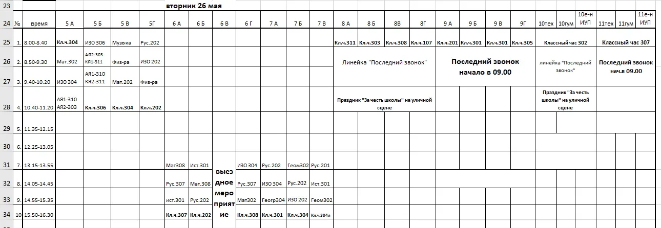 вт.26.05, 5-11кл.