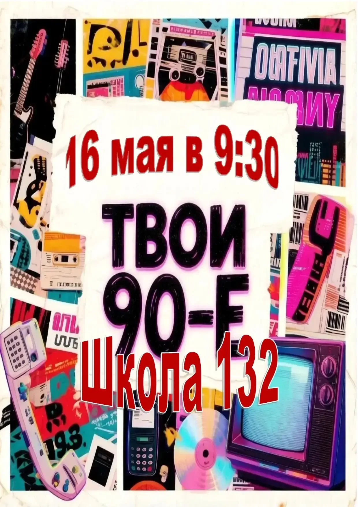 📢 Друзья, приглашаем вас окунуться в атмосферу ярких 90-х!  ✨ Ярмарка "Твои 90-е"  🗓 16 мая с 9:30 д