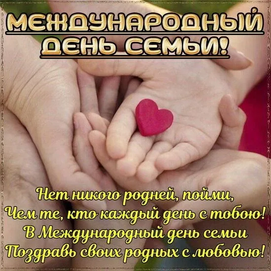 💕 С ДНЁМ СЕМЬИ! СПАСИБО ТЕМ, КТО ВСЕГДА РЯДОМ Сегодня, 15 мая, мы отмечаем замечательный и очень дом